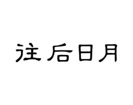 商标原图