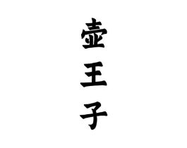 商标原图