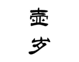 商标原图