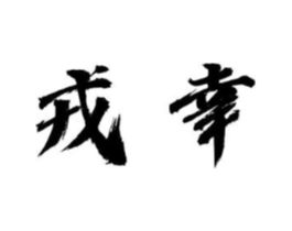 商标原图