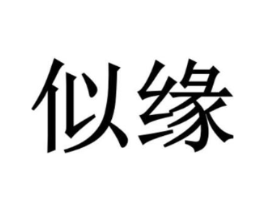 商标原图