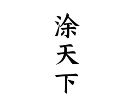 商标原图
