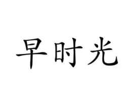 商标原图
