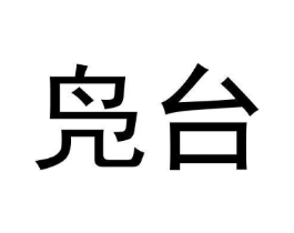 商标原图