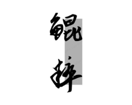 商标原图