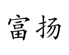 富扬商标原图 第33类酒