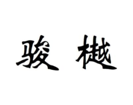 商标原图