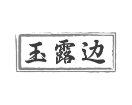 商標原圖