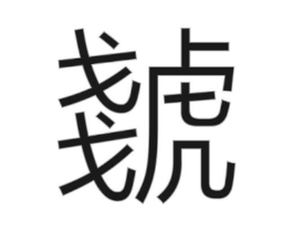 商标原图