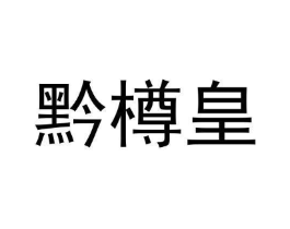 商标原图