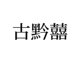 商标原图