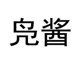 商标原图