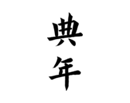 商标原图