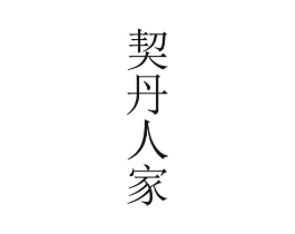 商标原图