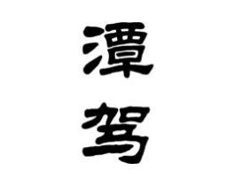 商标原图