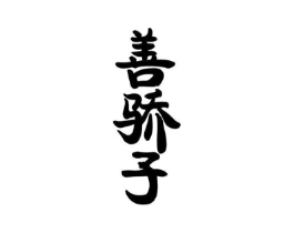 商标原图