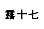 露十七