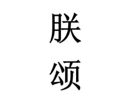 商标原图