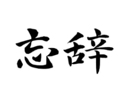 商标原图