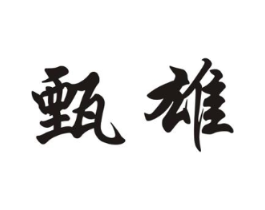 商标原图
