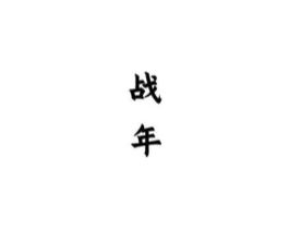 商标原图