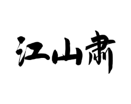 商标原图