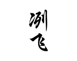 商标原图