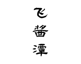 商标原图