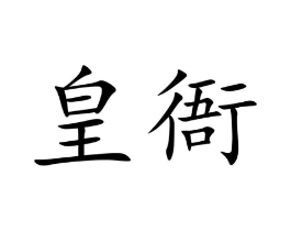 商標(biāo)原圖