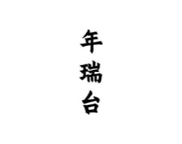 商标原图