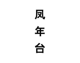 商标原图