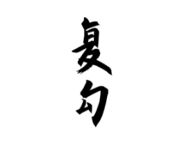 商标原图