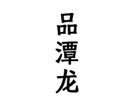 商标原图
