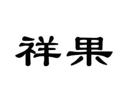 商标原图
