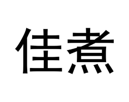 商标原图