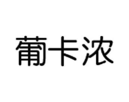 商标原图