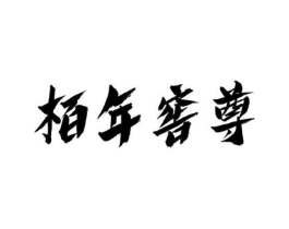 商标原图