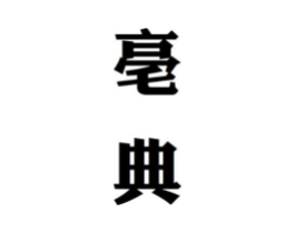 商标原图
