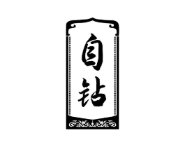 商標(biāo)原圖