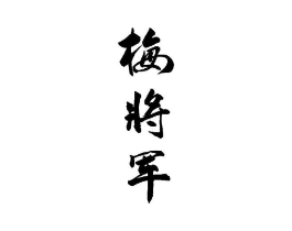 商标原图