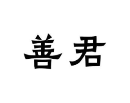 商标原图