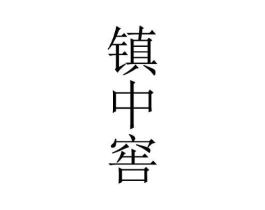 商标原图