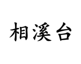 商标原图