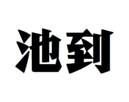商标原图