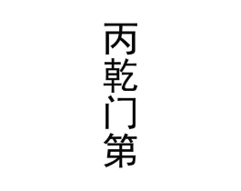 商标原图