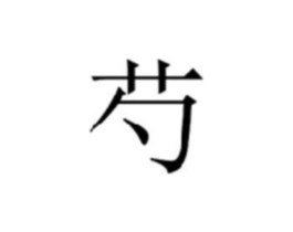 商标原图