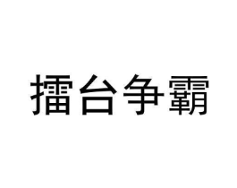 商标原图