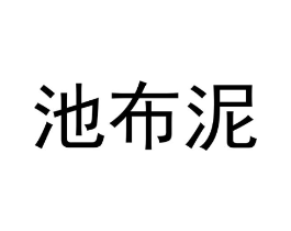 商标原图