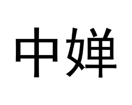 商標原圖