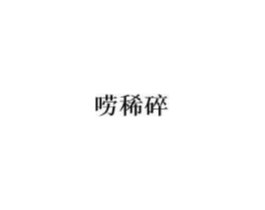 商标原图